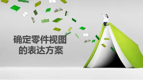 机械制图-确定零件视图的表达方案