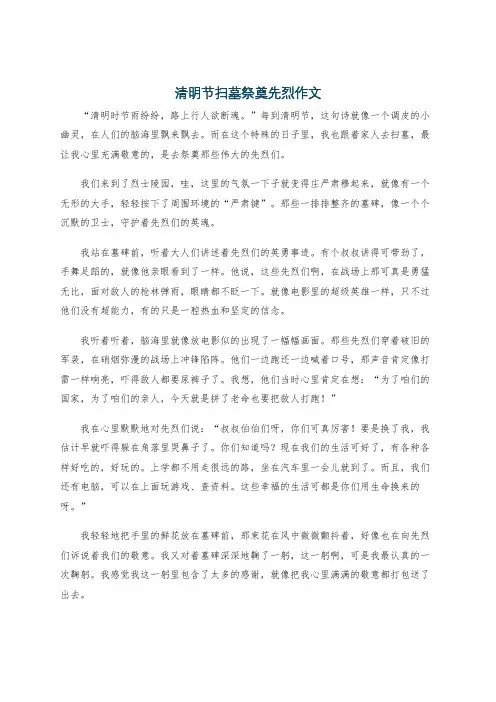 清明节扫墓祭奠先烈作文