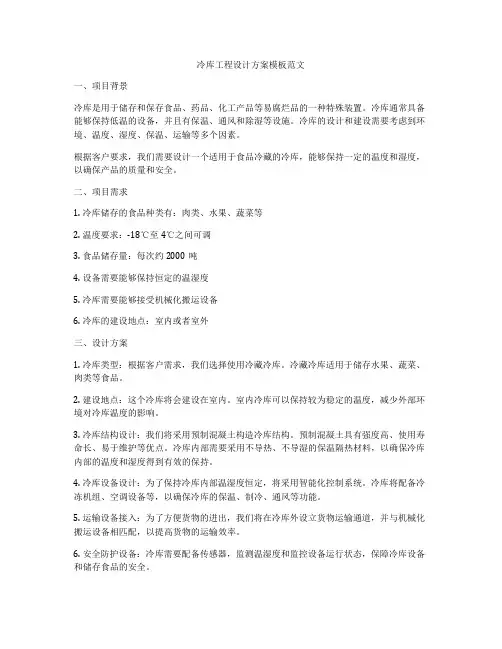 冷库工程设计方案模板范文