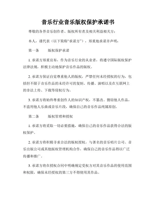 音乐行业音乐版权保护承诺书