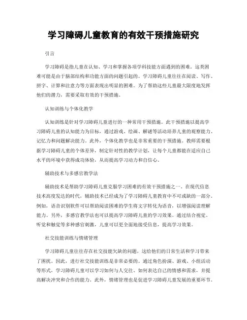 学习障碍儿童教育的有效干预措施研究