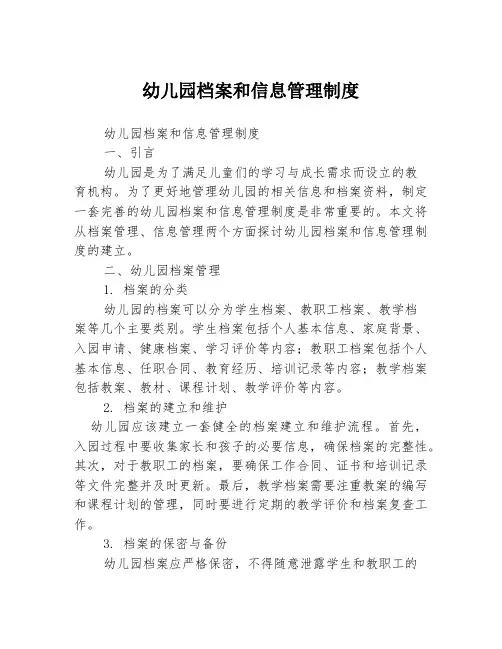 幼儿园档案和信息管理制度