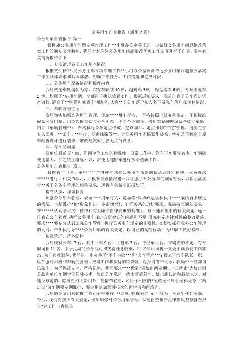 公务用车自查报告(通用7篇)