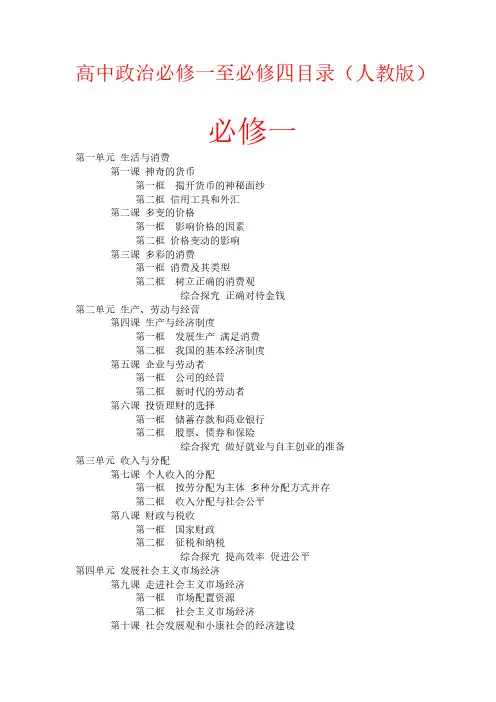 【VIP专享】高中政治必修一至必修四目录(人教版)