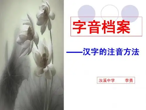 字音档案——汉字的注音方法