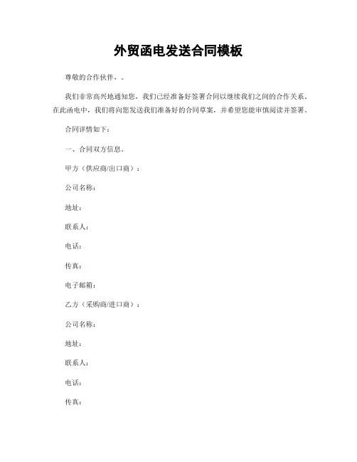 外贸函电发送合同模板