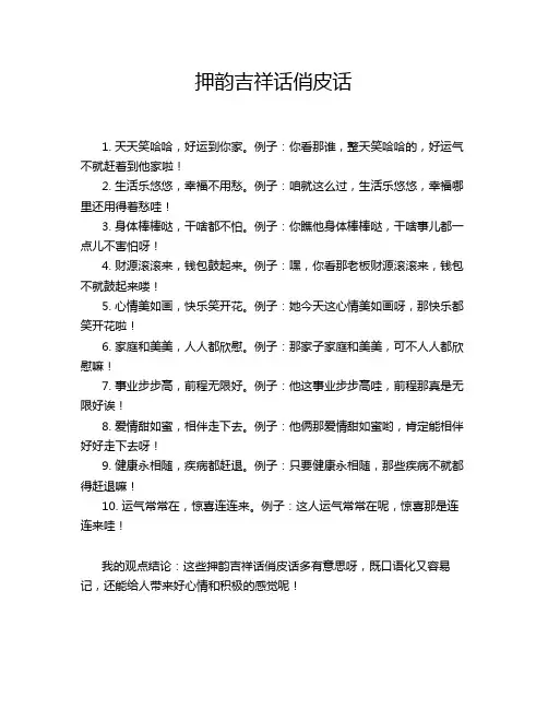 押韵吉祥话俏皮话