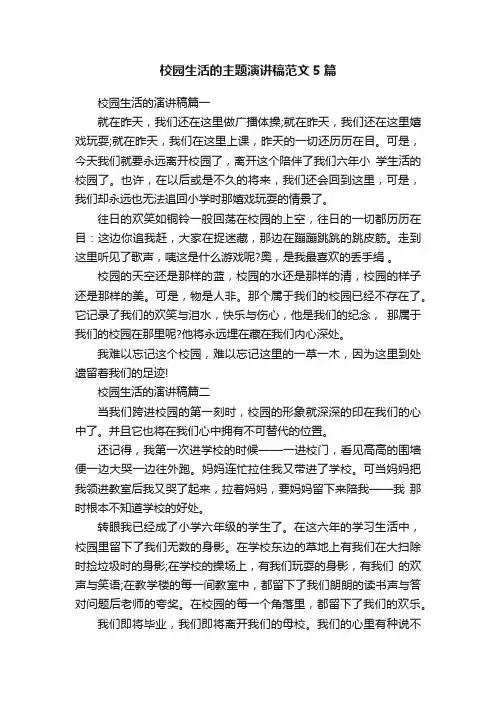 校园生活的主题演讲稿范文5篇