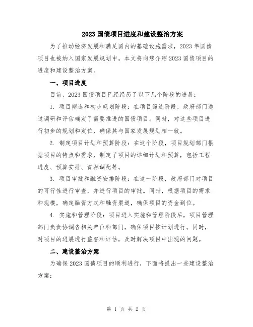 2023国债项目进度和建设整治方案