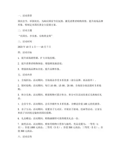 国庆黄金大促销方案