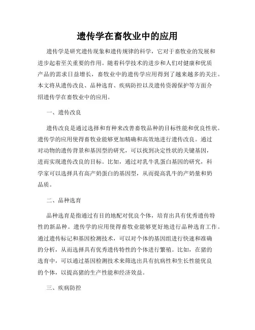 遗传学在畜牧业中的应用
