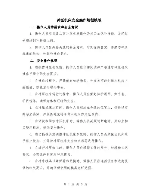 冲压机床安全操作规程模版