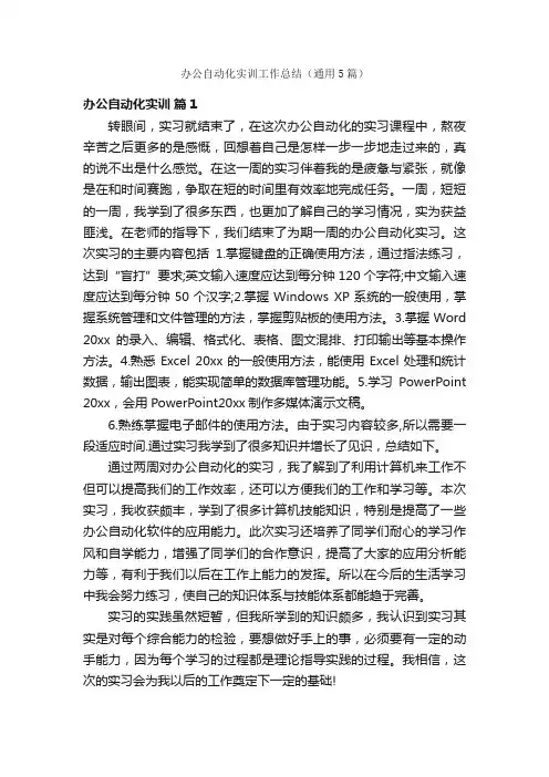 办公自动化实训工作总结（通用5篇）