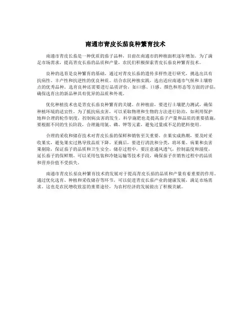 南通市青皮长茄良种繁育技术