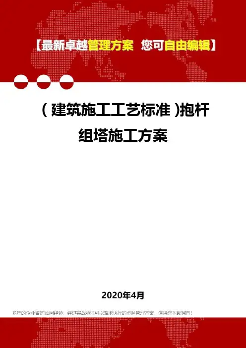 (建筑施工工艺标准)抱杆组塔施工方案