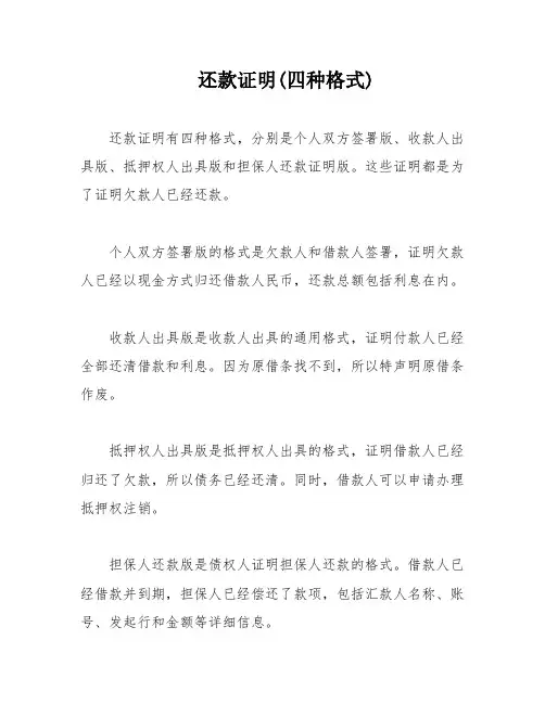 还款证明(四种格式)