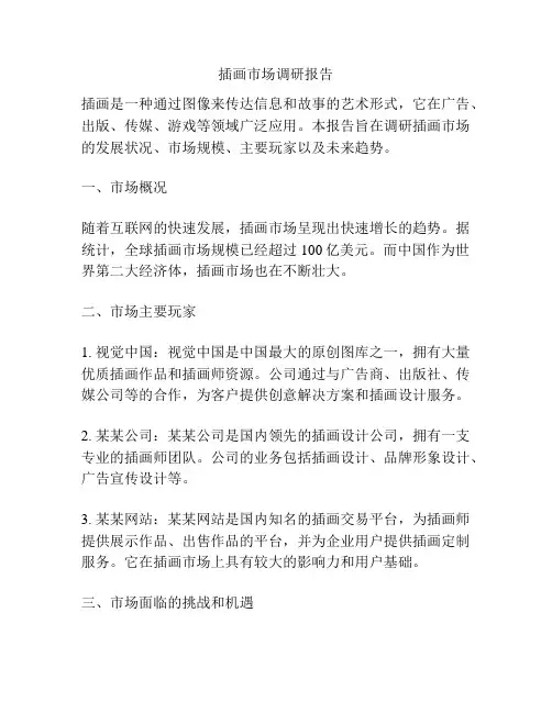 插画市场调研报告