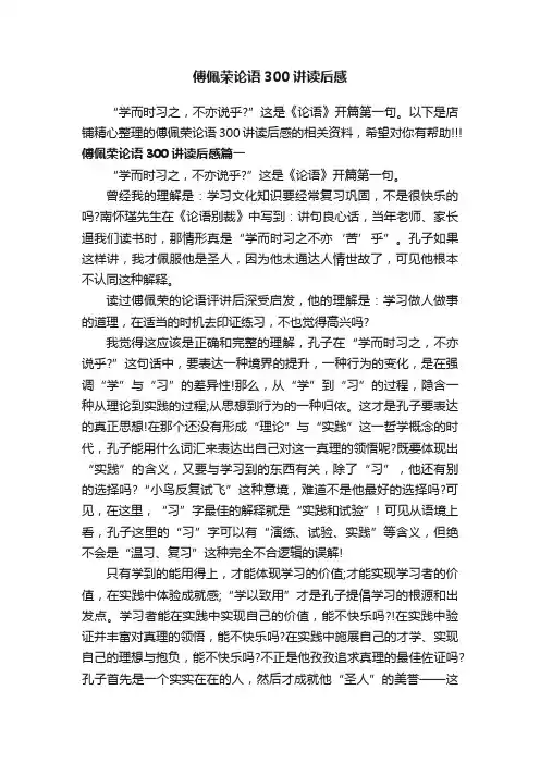 傅佩荣论语300讲读后感