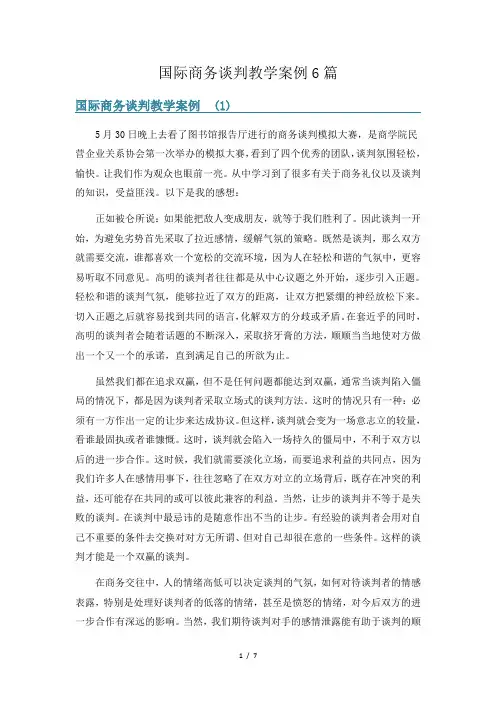 国际商务谈判教学案例6篇