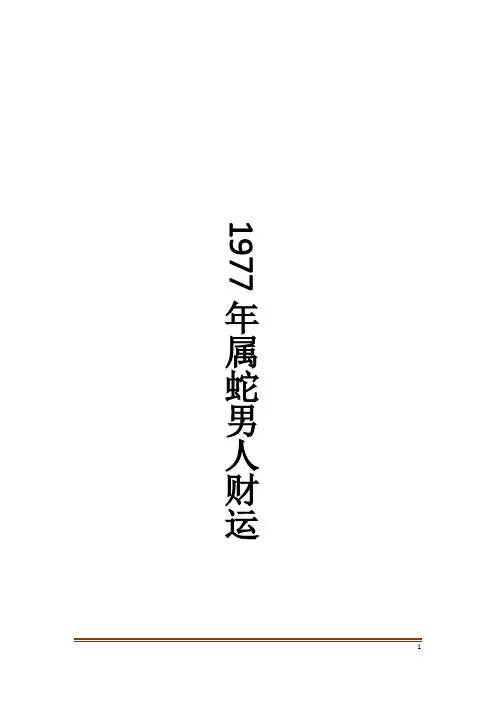 1977年属蛇男人财运