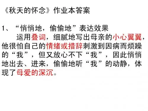 秋天的怀念和单元复习答案1