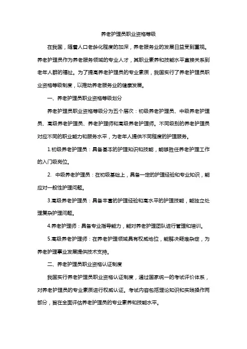 养老护理员职业资格等级