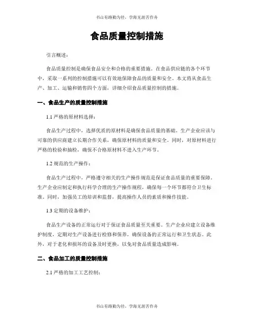 食品质量控制措施