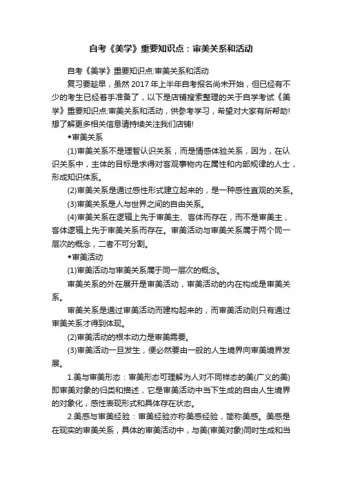自考《美学》重要知识点：审美关系和活动