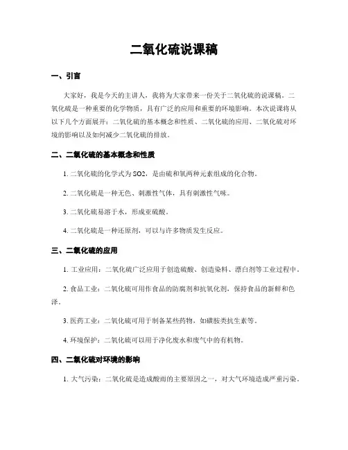 二氧化硫说课稿