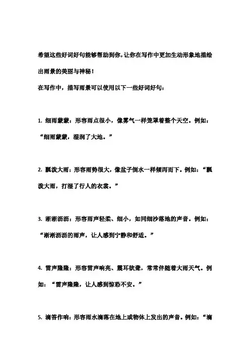描写雨景的好词好句