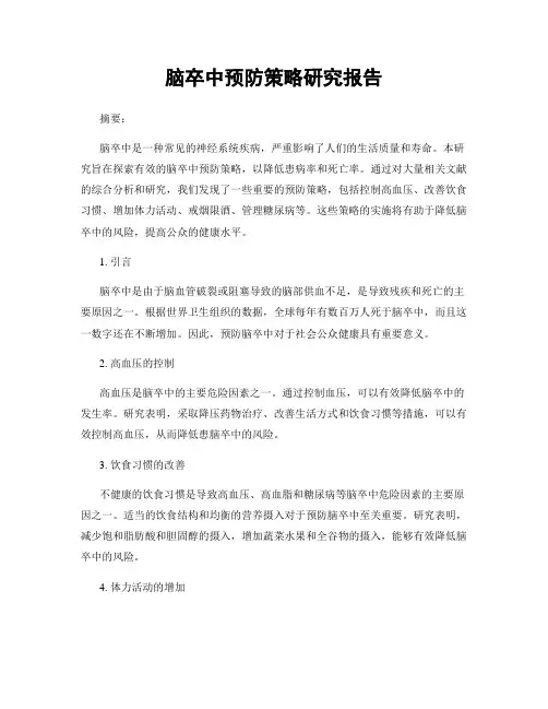 脑卒中预防策略研究报告