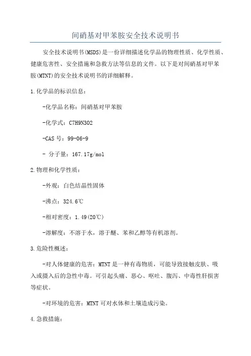 间硝基对甲苯胺安全技术说明书