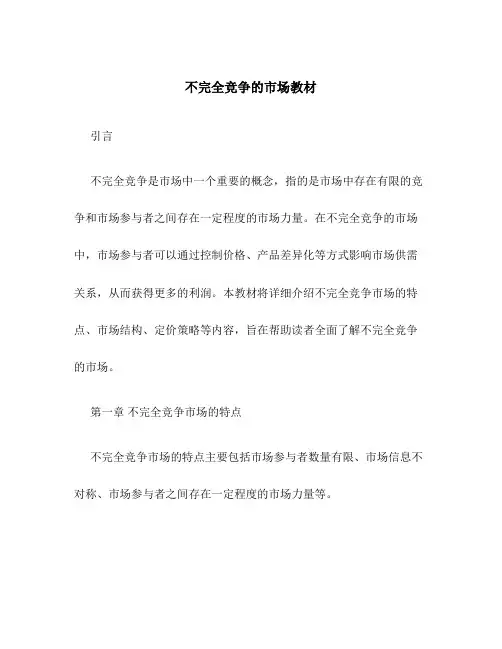 不完全竞争的市场教材