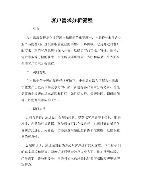 客户需求分析流程