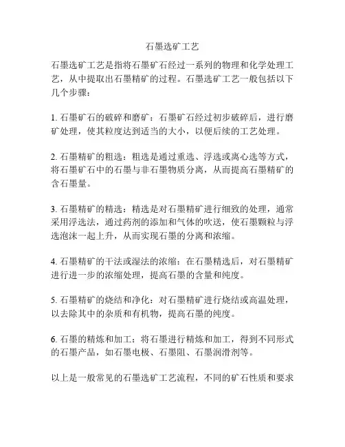 石墨选矿工艺