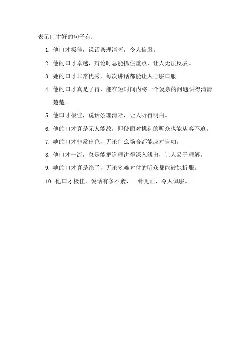 表示口才好的句子