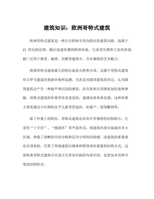 建筑知识：欧洲哥特式建筑