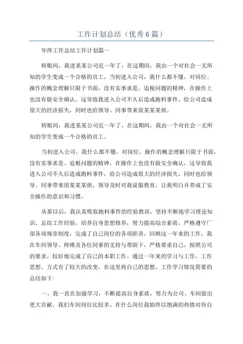 工作计划总结(优秀6篇)