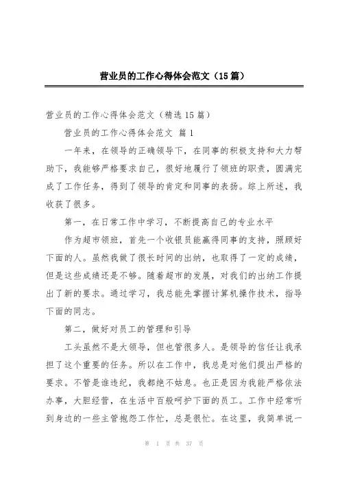营业员的工作心得体会范文(15篇)