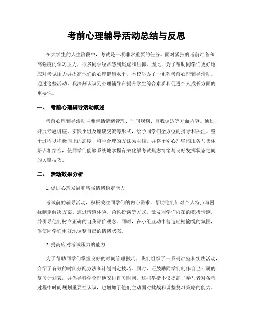 考前心理辅导活动总结与反思