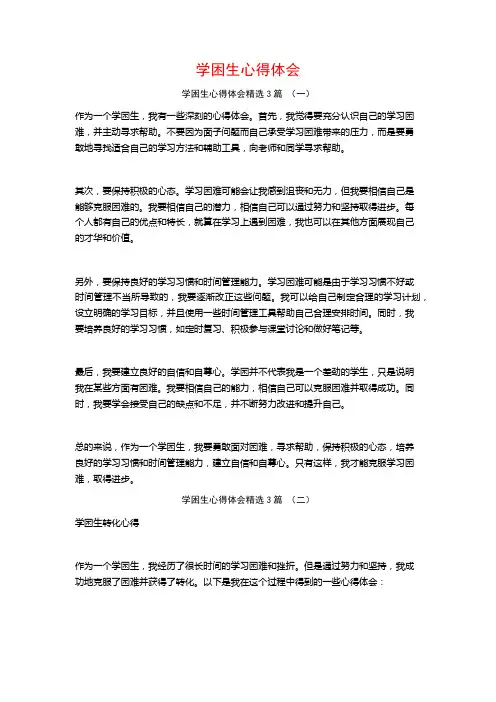 学困生心得体会3篇