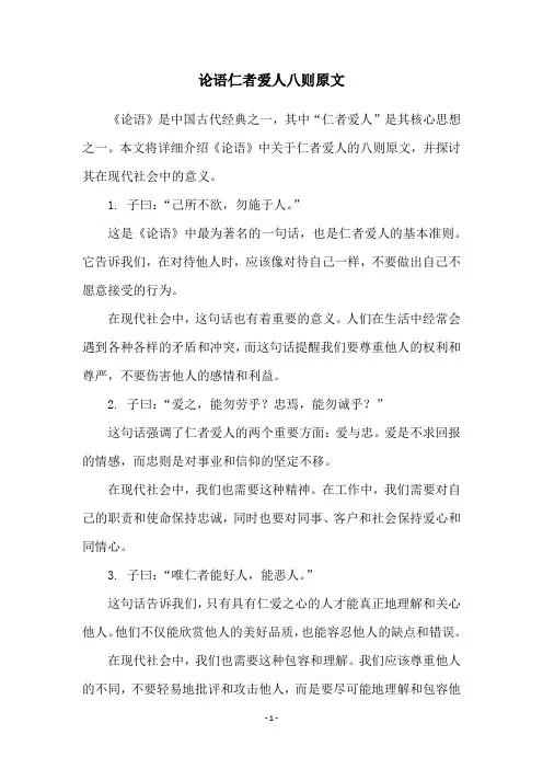 论语仁者爱人八则原文