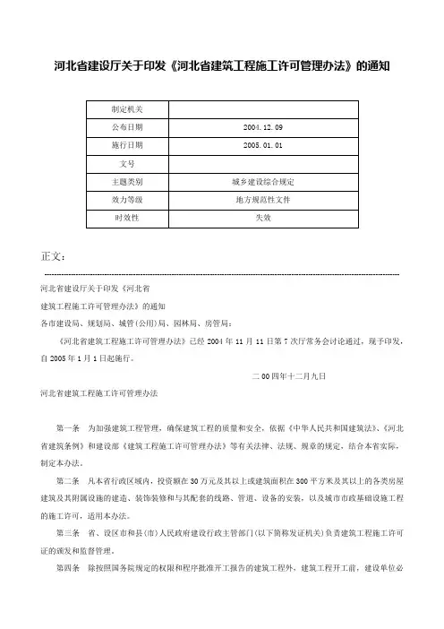 河北省建设厅关于印发《河北省建筑工程施工许可管理办法》的通知-