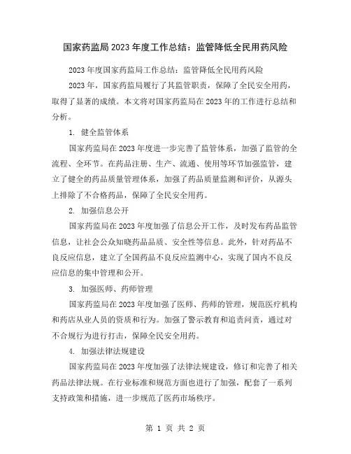 国家药监局2023年度工作总结：监管降低全民用药风险