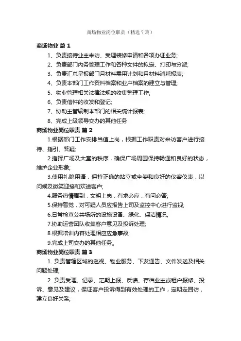 商场物业岗位职责（精选7篇）