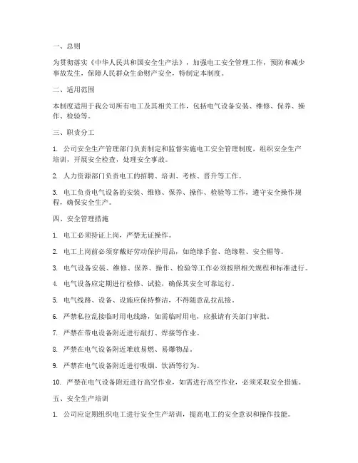 安全生产法电工管理制度