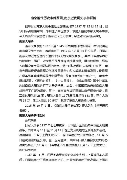 南京近代历史事件原因_南京近代历史事件解析