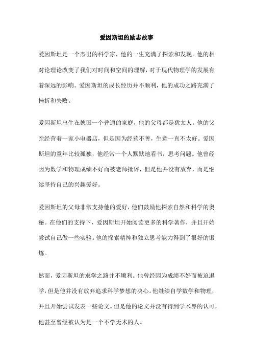 爱因斯坦的励志故事