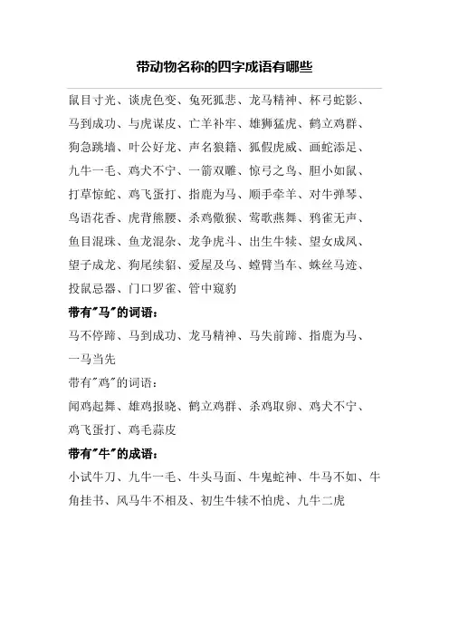 带动物名称的四字成语有哪些