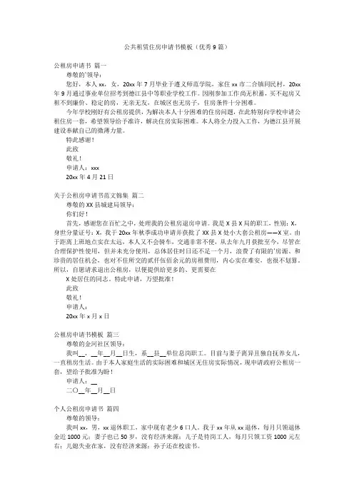 公共租赁住房申请书模板(优秀9篇)